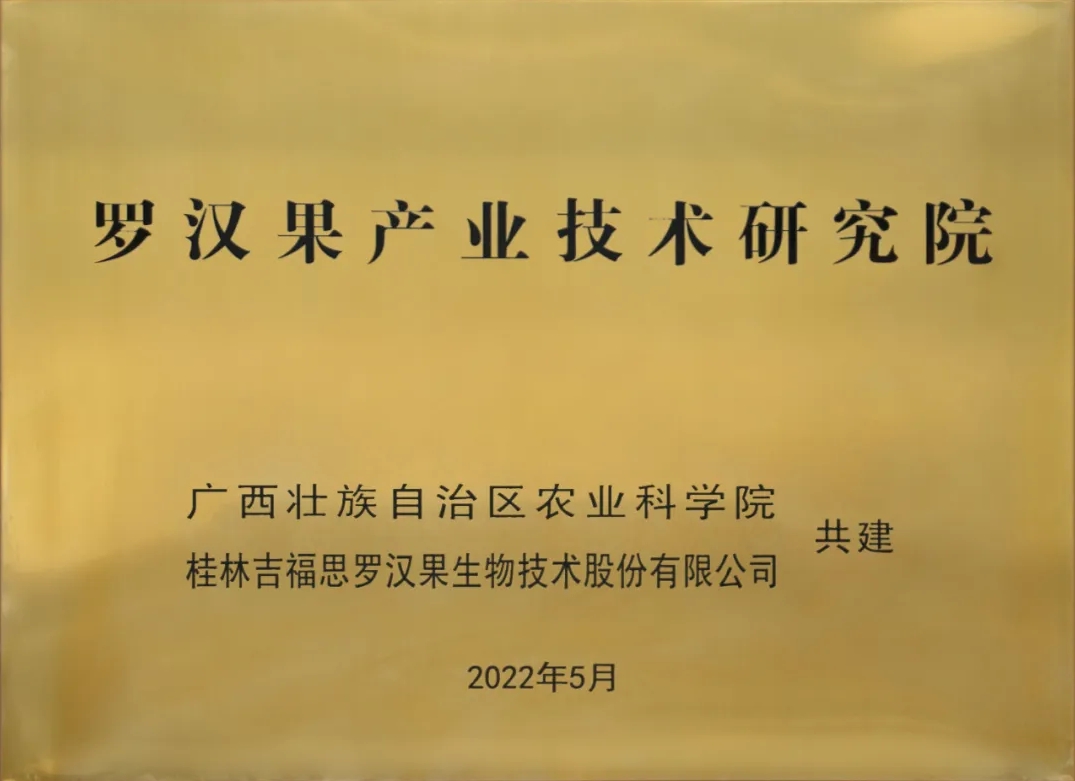 桂林吉福思羅漢果有限公司