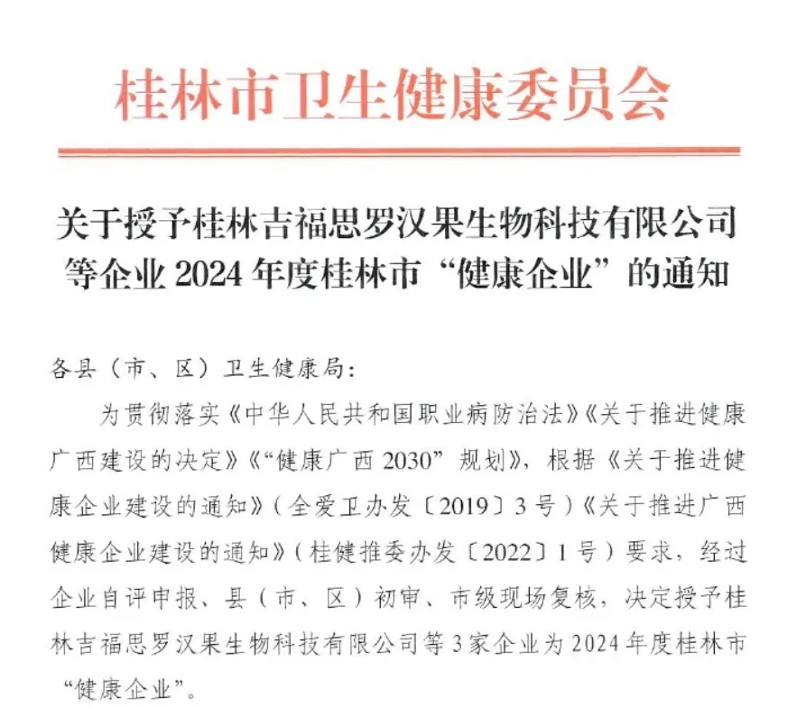 桂林吉福思羅漢果有限公司
