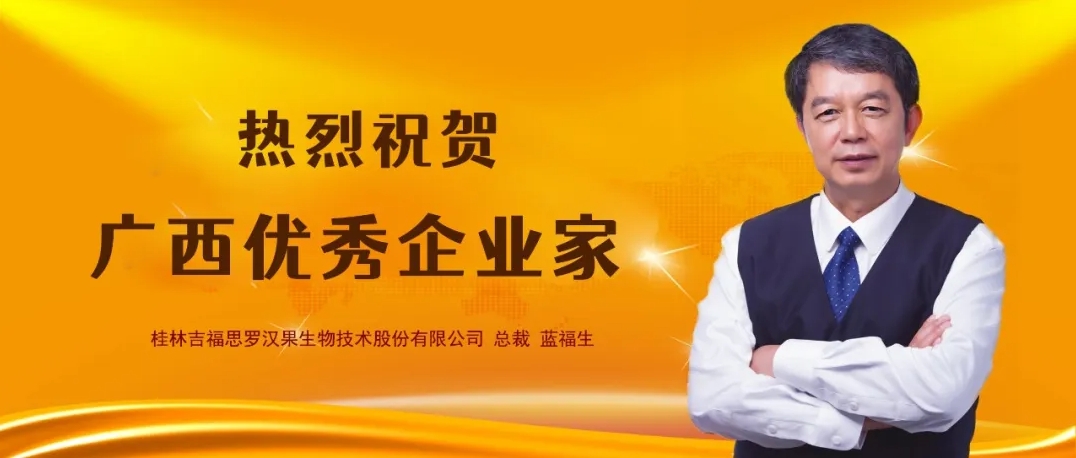 桂林吉福思羅漢果有限公司