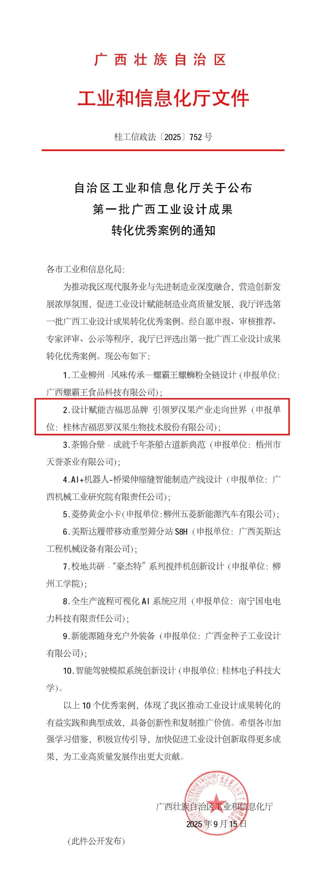 桂林吉福思羅漢果有限公司